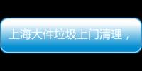 上海大件垃圾上門清理，擁有5000平米超大垃圾處理站