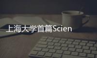 上海大學首篇Science：共晶魚骨高熵合金的多級裂紋緩沖 – 材料牛