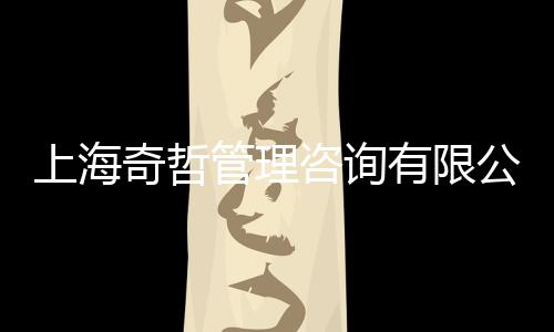 上海奇哲管理咨詢有限公司(關(guān)于上海奇哲管理咨詢有限公司簡述)