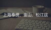 上海奉賢、金山、松江這幾條公交線路將有調整