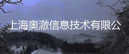 上海奧澈信息技術有限公司(關于上海奧澈信息技術有限公司簡述)