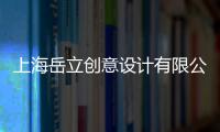 上海岳立創意設計有限公司(關于上海岳立創意設計有限公司簡述)