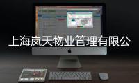 上海嵐天物業管理有限公司(關于上海嵐天物業管理有限公司簡述)