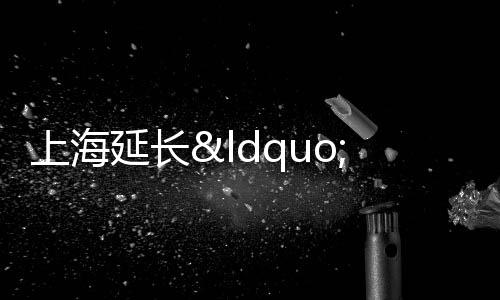 上海延長“老房子”公積金貸款年限 利于促進(jìn)一二手房流通