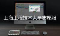 上海工程技術大學志愿服務總隊(關于上海工程技術大學志愿服務總隊簡述)