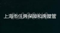 上海市住房保障和房屋管理局檔案管理中心