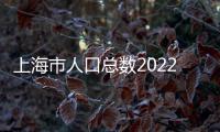 上海市人口總數(shù)2022排世界第幾名（上海市人口總數(shù)2022）