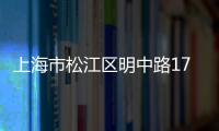 上海市松江區明中路1777弄新弘國際城（新弘國際城）