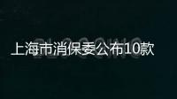 上海市消保委公布10款帳篷比較試驗結果