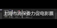 上海市消保委力促電影票務平臺優(yōu)化服務