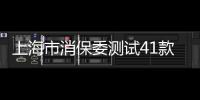 上海市消保委測(cè)試41款染發(fā)劑 “純植物”“純天然”不靠譜