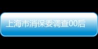 上海市消保委調(diào)查00后消費(fèi)現(xiàn)象：重視性價(jià)比 更傾向國(guó)貨品牌