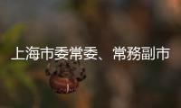 上海市委常委、常務副市長　屠光紹談改革下一步｜天下雜誌