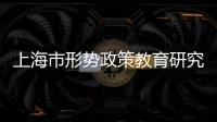 上海市形勢政策教育研究會(關于上海市形勢政策教育研究會簡述)