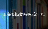 上海市郵政快遞業第一批復工復產“白名單”公布