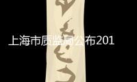 上海市質(zhì)監(jiān)局公布2014年上海市木家具產(chǎn)品專項(xiàng)質(zhì)量監(jiān)督抽查結(jié)果