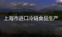 上海市進(jìn)口冷鏈?zhǔn)称飞a(chǎn)企業(yè)“八大場景”消毒指南上線