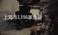 上海市1396家企業“曬”承諾，嚴格落實食品安全主體責任