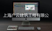 上海廣云建筑工程有限公司(關(guān)于上海廣云建筑工程有限公司簡述)