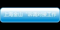 上海金山“訴調對接工作室”助農追回菜款