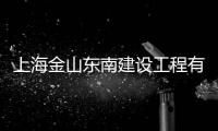 上海金山東南建設工程有限公司(關于上海金山東南建設工程有限公司簡述)