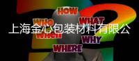 上海金心包裝材料有限公司(關(guān)于上海金心包裝材料有限公司簡述)