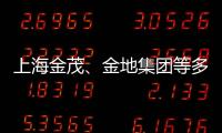 上海金茂、金地集團等多家房企注冊中期票據