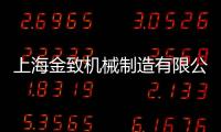 上海金致機械制造有限公司(關(guān)于上海金致機械制造有限公司簡述)