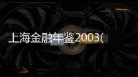 上海金融年鑒2003(關于上海金融年鑒2003簡述)