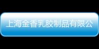 上海金香乳膠制品有限公司(關于上海金香乳膠制品有限公司簡述)