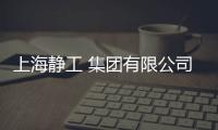 上海靜工 集團有限公司(關于上海靜工 集團有限公司簡述)