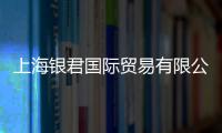 上海銀君國際貿(mào)易有限公司(關(guān)于上海銀君國際貿(mào)易有限公司簡述)