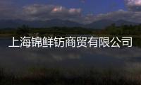 上海錦鮮鈁商貿(mào)有限公司獲得君盈資本領(lǐng)投的天使輪融資