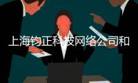 上海鈞正科技網絡公司和鈞正科技軟件下載安裝教程的詳細介紹