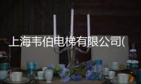 上海韋伯電梯有限公司(關于上海韋伯電梯有限公司簡述)