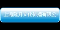 上海隆升文化傳播有限公司(關于上海隆升文化傳播有限公司簡述)