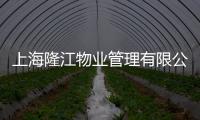 上海隆江物業管理有限公司(關于上海隆江物業管理有限公司簡述)