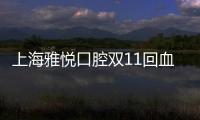 上海雅悅口腔雙11回血，comfos矯正器超低價(jià)格僅需18000元起