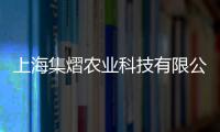 上海集熠農(nóng)業(yè)科技有限公司(關(guān)于上海集熠農(nóng)業(yè)科技有限公司簡(jiǎn)述)