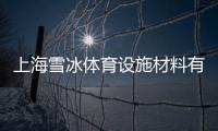 上海雪冰體育設施材料有限公司(關于上海雪冰體育設施材料有限公司簡述)