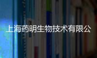 上海藥明生物技術有限公司(關于上海藥明生物技術有限公司簡述)