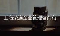 上海榮連企業(yè)管理咨詢有限公司(關(guān)于上海榮連企業(yè)管理咨詢有限公司簡述)