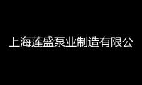 上海蓮盛泵業制造有限公司(關于上海蓮盛泵業制造有限公司簡述)