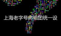 上海老字號將組團統一設“網上商城”