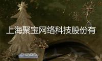 上海聚寶網(wǎng)絡(luò)科技股份有限公司(關(guān)于上海聚寶網(wǎng)絡(luò)科技股份有限公司簡(jiǎn)述)