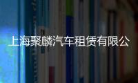 上海聚麟汽車租賃有限公司(關于上海聚麟汽車租賃有限公司簡述)