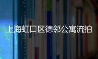 上海虹口區(qū)德鄰公寓流拍 詳情如何？