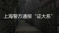 上海警方通報“證大系”案進展：已追繳現金5億余元