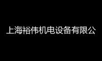 上海裕偉機電設備有限公司(關于上海裕偉機電設備有限公司簡述)