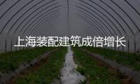 上海裝配建筑成倍增長